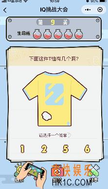 微信IQ挑战大会游戏第9关怎么过_下面这件衬衫T恤有几个洞