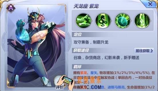 圣斗士星矢紫龙图鉴介绍_紫龙技能属性说明