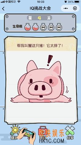 微信IQ挑战大会游戏第4关怎么过_帮我叫醒这只猪它太胖了