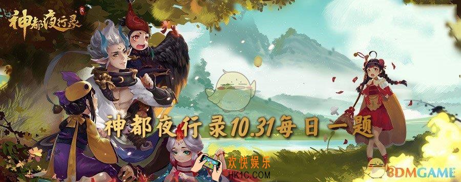神都夜行录10月31号每日一题正确答案_神都夜行录10月31号每日一题怎么做