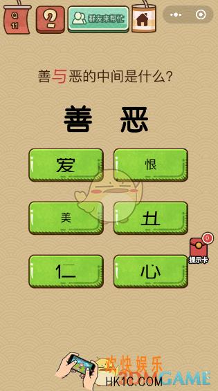 微信脑力大乱斗X第11关怎么过_善与恶中间是什么