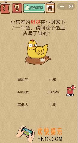 微信脑力大乱斗X第7关怎么过_小东样的母鸡在小明家下了一个蛋请问这个单应该属于谁