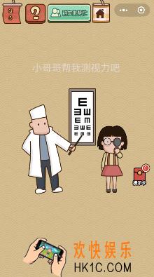 微信脑力大乱斗X第3关怎么过_小哥哥帮我测视力吧