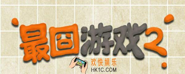 最囧游戏2第13关怎么过 最囧游戏2第13关通关攻略