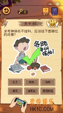 微信脑力大火拼小程序第45关怎么玩_求考神保佑不挂科应该挂下面哪位肖像
