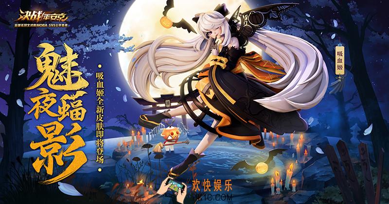 决战平安京吸血姬史诗皮肤魅夜蝠影介绍_魅夜蝠影动作特效
