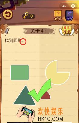 微信脑力大火拼小程序第41关怎么玩_找到圆形