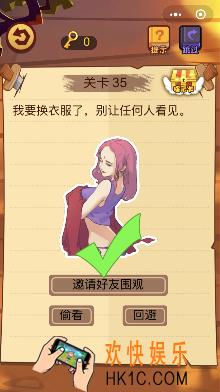 微信脑力大火拼小程序第35关怎么玩_我要换衣服了别让任何人看见