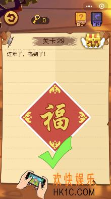 微信脑力大火拼小程序第29关怎么玩_过年了福到了