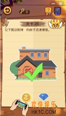 微信脑力大火拼小程序第26关怎么玩_让下图这栋待拆的房子迅速增值