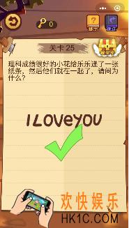 微信脑力大火拼小程序第25关怎么玩_理科成绩很好的小花给乐乐递了一张纸条然后他们就在一起了请问为什么