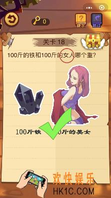 微信脑力大火拼小程序第18关怎么玩_100斤铁和100斤的女人哪个重