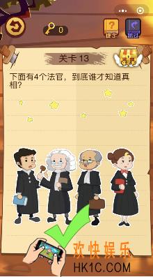 微信脑力大火拼小程序第13关怎么玩_下面有四个法官到底谁才知道真像