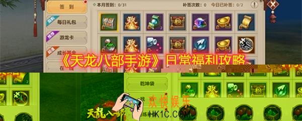 天龙八部手游有哪些日常福利_日常福利攻略