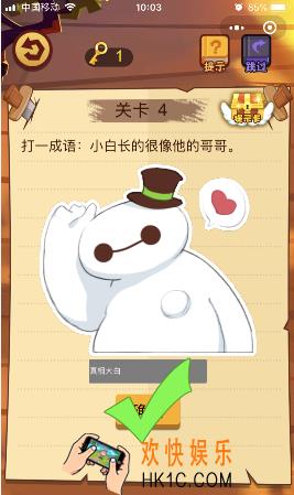 微信脑力大火拼第4关怎么玩_打一成语小白长的很像他的哥哥
