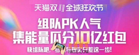 2018天猫淘宝双十一合伙人玩法攻略大全_双十一合伙人集能量活动攻略一览