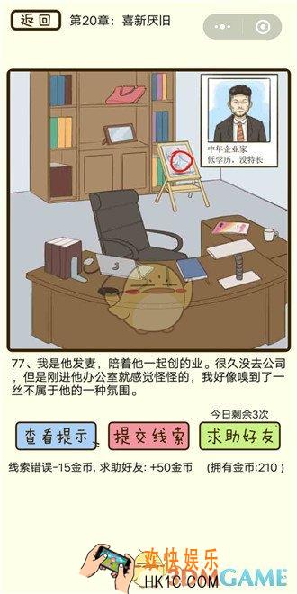 微信疯狂女神探第20章怎么过_77