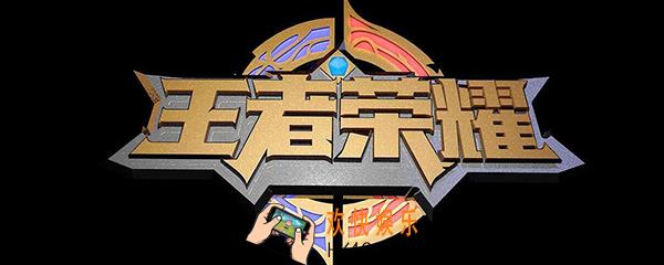 王者荣耀多少内存 王者荣耀手机内存多大