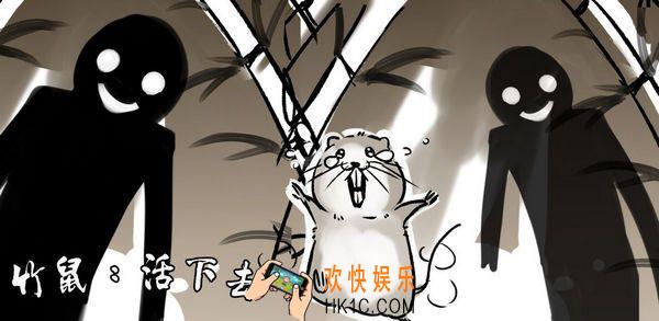 竹鼠活下去出了没_竹鼠活下去什么时候出