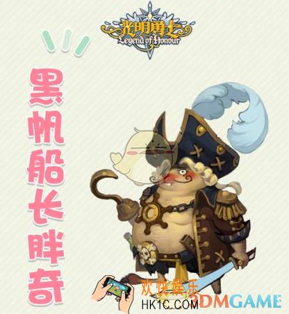 光明勇士BOSS黑帆船长胖奇图鉴_黎明之子号