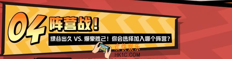 非人学园出久VS爆豪阵营战活动介绍_阵营奖励说明