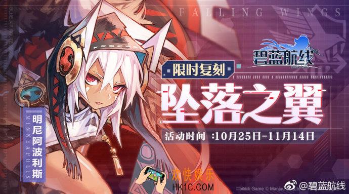 碧蓝航线复刻活动坠落之翼活动公告_10月25日维护公告