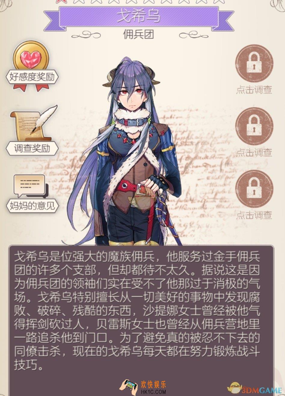 螺旋圆舞曲戈希乌人物属性_螺旋圆舞曲戈希乌好感度问答