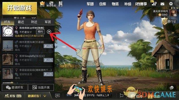 刺激战场中怎么预约好友组队_预约好友组队的方法