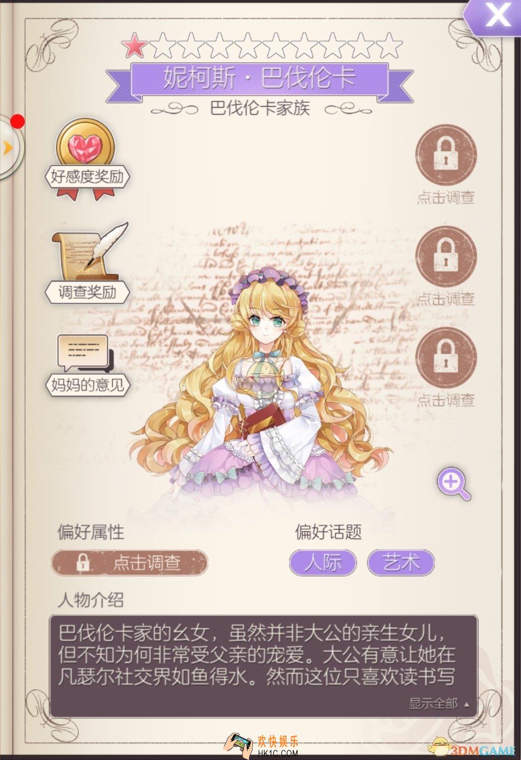 螺旋圆舞曲妮柯斯巴伐伦卡人物属性_妮柯斯好感度问答