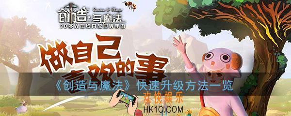创造与魔法怎么升级快 创造与魔法快速升级方法一览