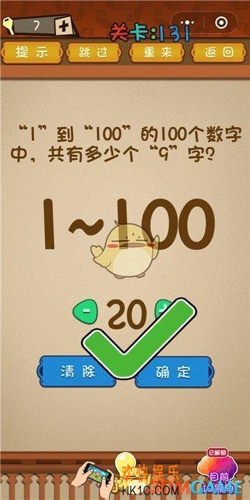 微信最强大脑大乱斗第131关通关攻略 _1到100的100个数字中共有多少个9字