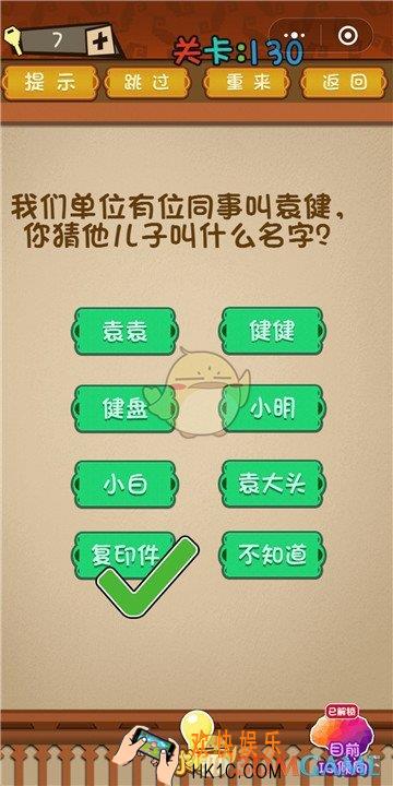 微信最强大脑大乱斗第130关通关攻略 _我们单位有位同事叫袁健，你猜他儿子叫什么名字