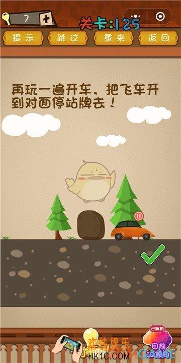 微信最强大脑大乱斗第125关通关攻略 _把飞车开到对面停站牌去