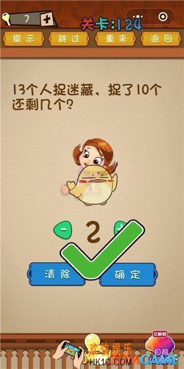 微信最强大脑大乱斗第124关通关攻略 _13个人捉迷藏，捉了10个还剩几个？