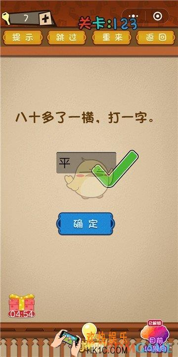 微信最强大脑大乱斗第123关通关攻略 _八十多了一横，打一字。