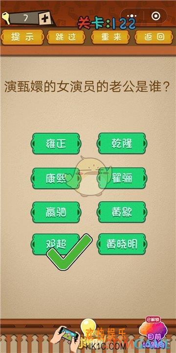 微信最强大脑大乱斗第122关通关攻略 _演甄嬛的女演员的老公是谁？