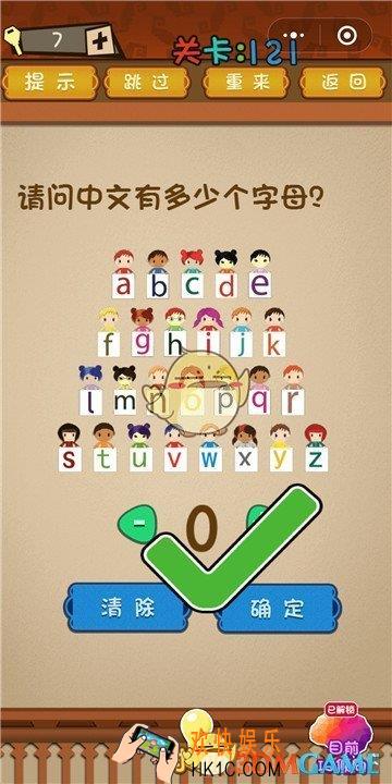 微信最强大脑大乱斗第121关通关攻略 _请问中文有多少个字母？
