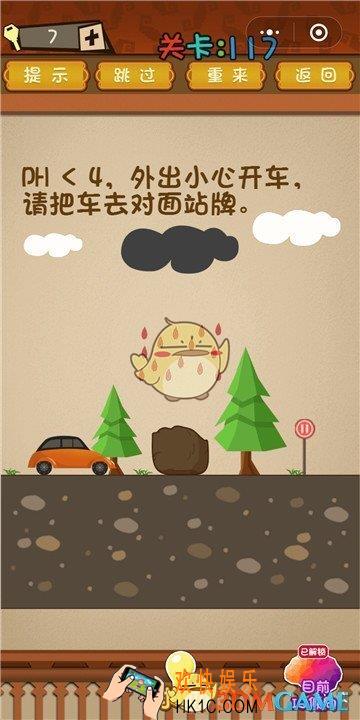 微信最强大脑大乱斗第117关通关攻略 _ＰＨ＜４，外出小心开车，请把车去对面站牌