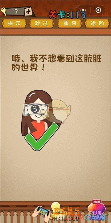 微信最强大脑大乱斗第113关通关攻略 _我不想看到这肮脏的世界