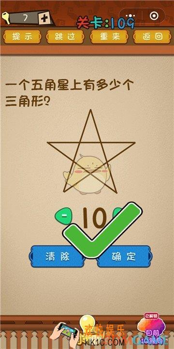 微信最强大脑大乱斗第109关通关攻略 _一个五角星上有多少个三角形？