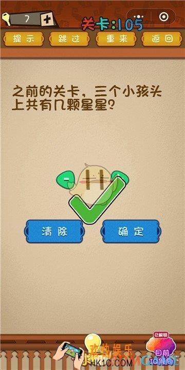微信最强大脑大乱斗第105关通关攻略 _之前的关卡三个小孩头上有几颗星星