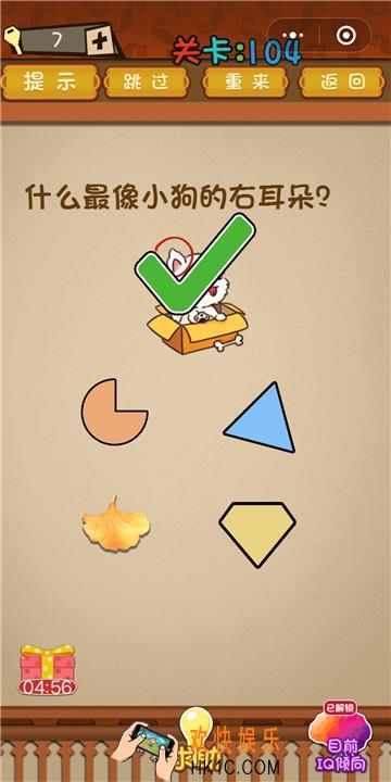 微信最强大脑大乱斗第104关通关攻略 _什么最像小狗的右耳朵？