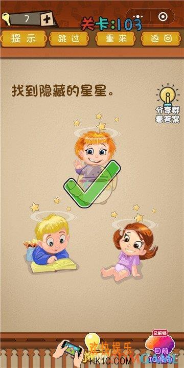 微信最强大脑大乱斗第103关通关攻略 _找到隐藏的星星