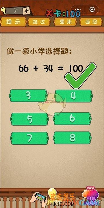 微信最强大脑大乱斗第100关通关攻略 _做一道小学数学题66+34=？