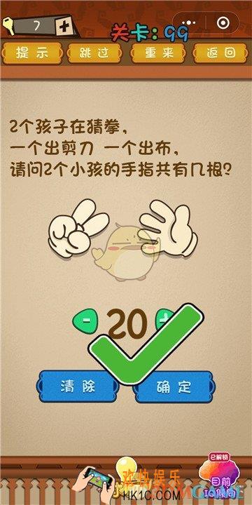 微信最强大脑大乱斗第99关通关攻略 _2个小孩的手指共有几根