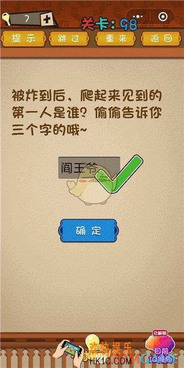 微信最强大脑大乱斗第98关通关攻略 _被炸到后爬起来见到的第一人是谁