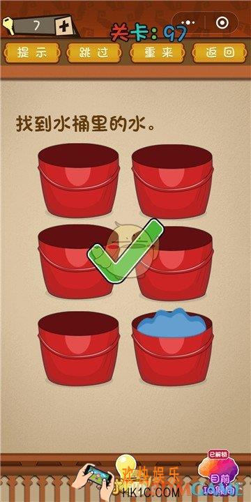 微信最强大脑大乱斗第97关通关攻略 找到水桶里的水。