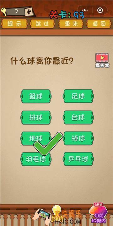 微信最强大脑大乱斗第93关通关攻略 什么球离你最近？