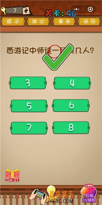 微信最强大脑大乱斗第90关通关攻略 西游记中师徒一行共几人？