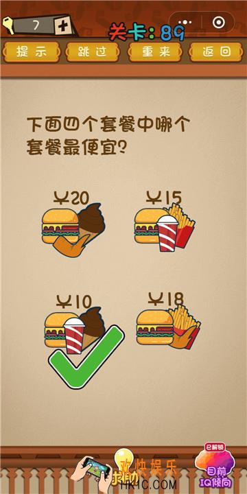 微信最强大脑大乱斗第89关通关攻略 下面四个套餐中哪个套餐最便宜？